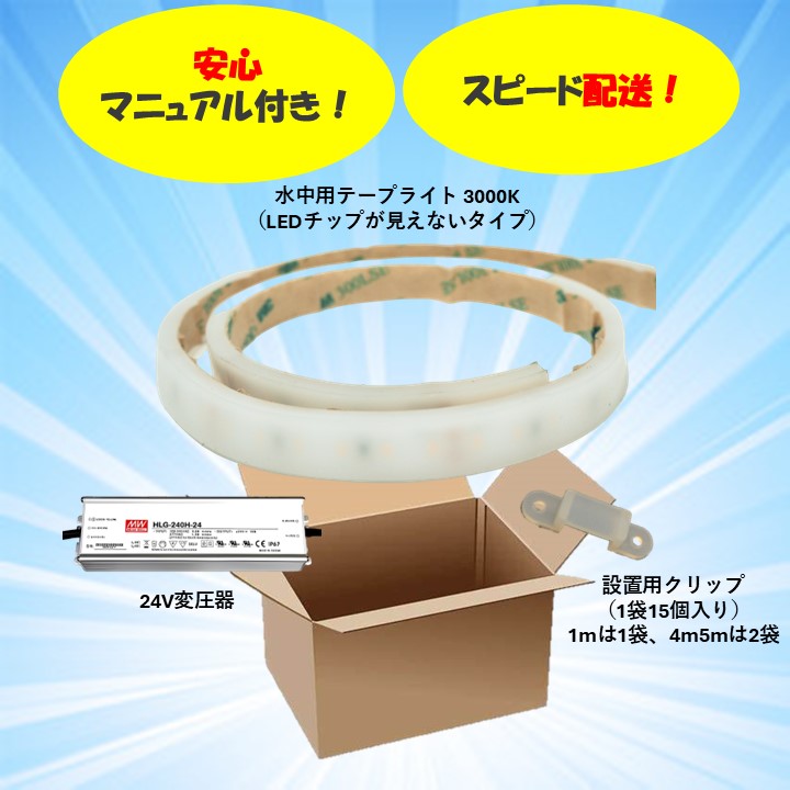 【セット商品】水中用テープライト 拡散タイプ 3000K ケーブル5m付き