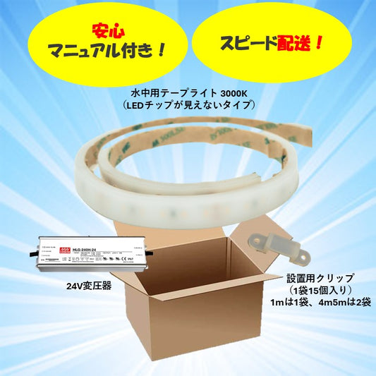 【セット商品】水中用テープライト 拡散タイプ 3000K ケーブル5m付き