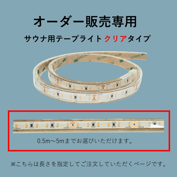 【オーダーセット商品】サウナ用テープライト クリアタイプ 2700K ケーブル5m付き