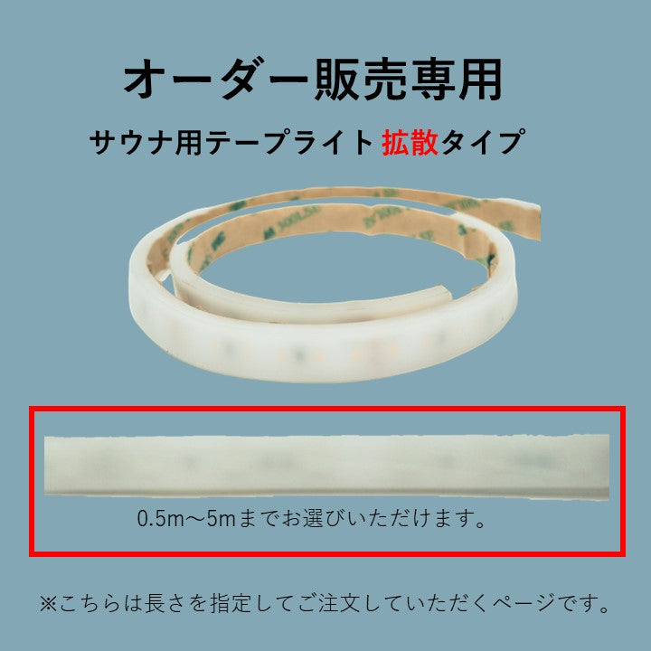 【オーダーセット商品】サウナ用テープライト 拡散タイプ 2700K ケーブル5m付き