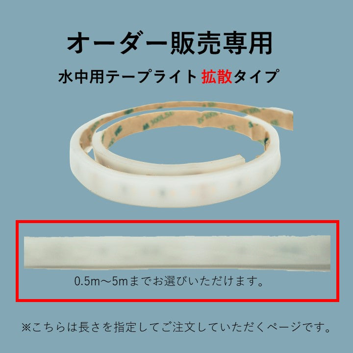 【オーダーセット商品】水中用テープライト 拡散タイプ 6000K ケーブル5m付き